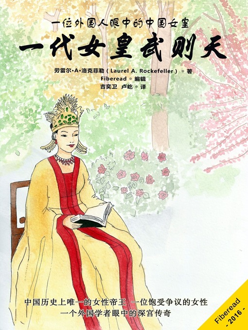 Title details for 一代女皇武则天 (Empress Wu Zetian) by Laurel A. Rockefeller - Available